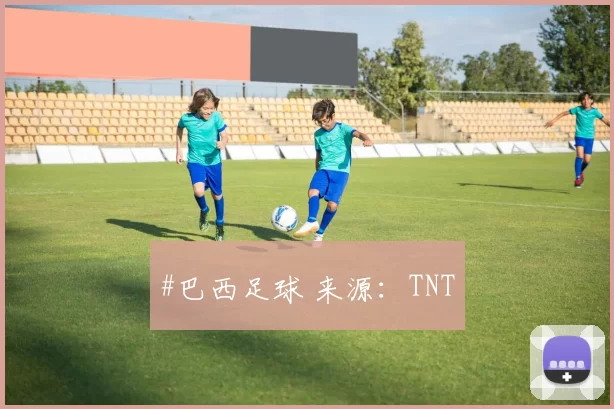 #巴西足球 来源：TNT