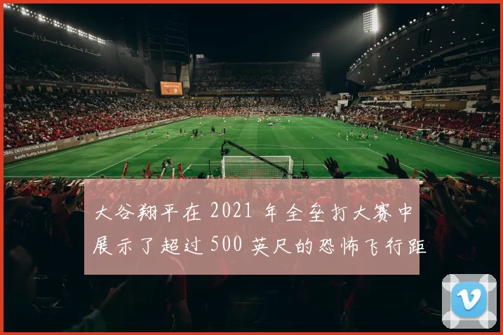 大谷翔平在 2021 年全垒打大赛中展示了超过 500 英尺的恐怖飞行距离