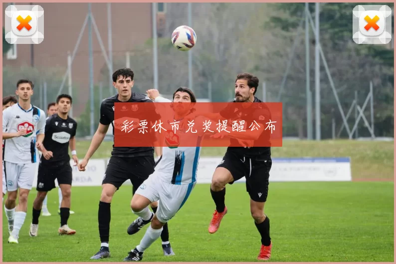 彩票休市兑奖提醒公布