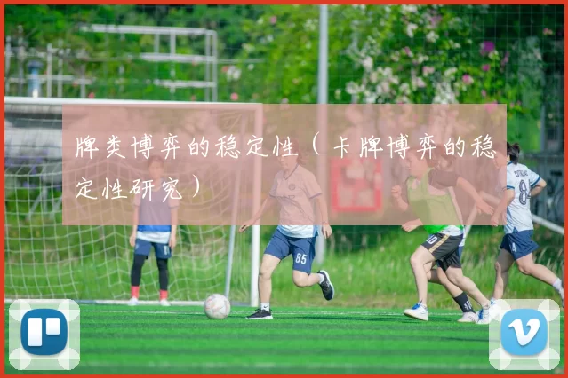 牌类博弈的稳定性（卡牌博弈的稳定性研究）