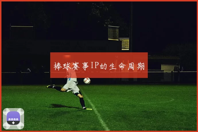 棒球赛事IP的生命周期