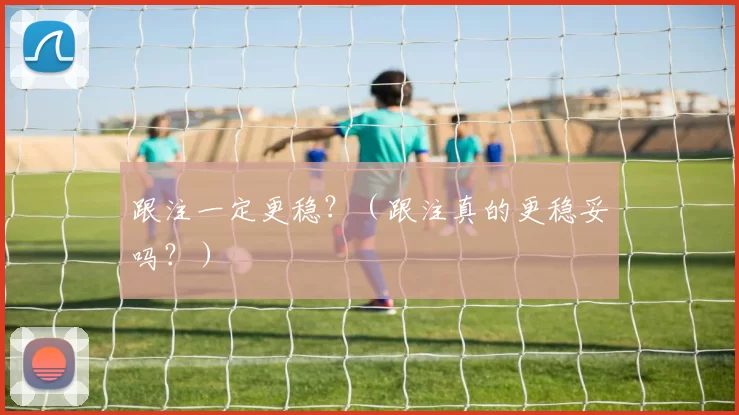 跟注一定更稳？（跟注真的更稳妥吗？）