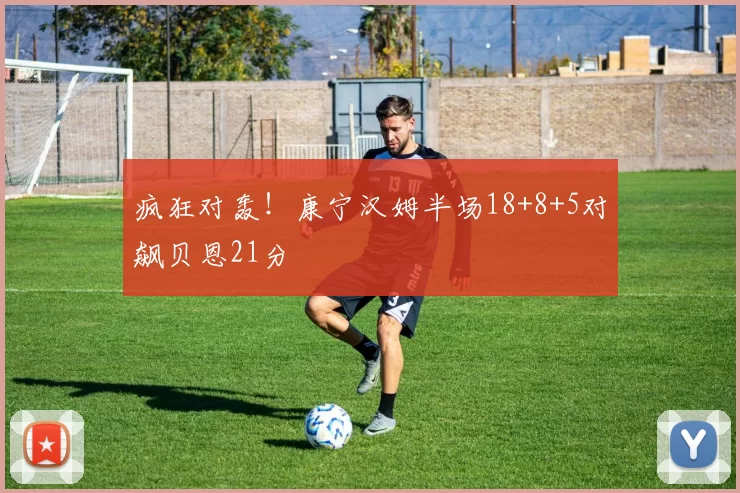 疯狂对轰！康宁汉姆半场18+8+5对飙贝恩21分