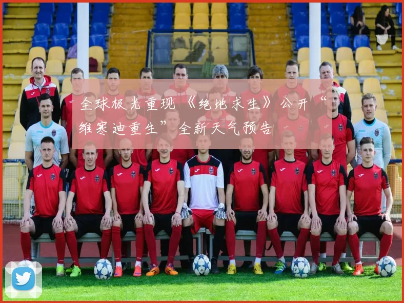 全球极光重现 《绝地求生》公开“维寒迪重生”全新天气预告