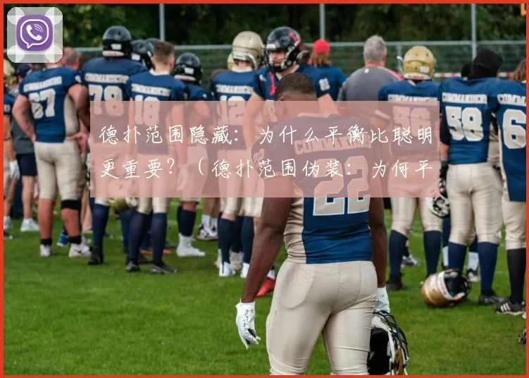 德扑范围隐藏：为什么平衡比聪明更重要？（德扑范围伪装：为何平衡胜过机智？）