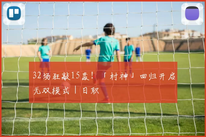 32场狂敲15轰！「村神」回归开启无双模式｜日职