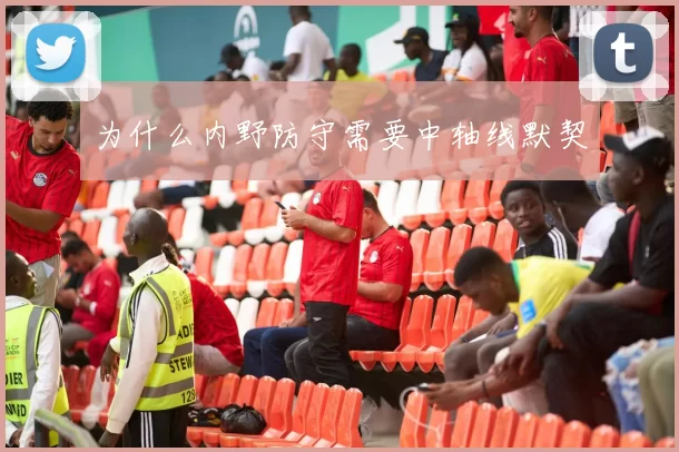 为什么内野防守需要中轴线默契