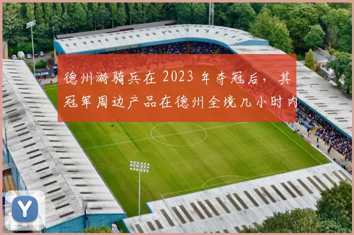 德州游骑兵在 2023 年夺冠后，其冠军周边产品在德州全境几小时内售罄