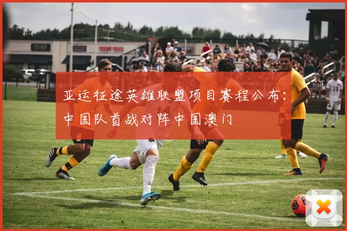 亚运征途英雄联盟项目赛程公布：中国队首战对阵中国澳门