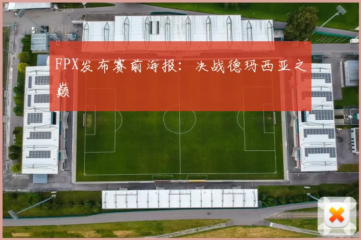 FPX发布赛前海报：决战德玛西亚之巅