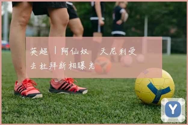 英超 ｜阿仙奴馬天尼利受傷 隨隊去杜拜新相曝光