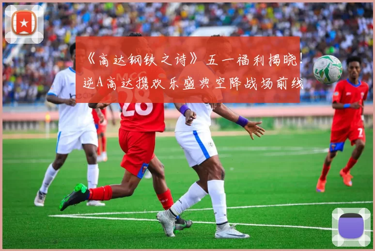 《高达钢铁之诗》五一福利揭晓！逆A高达携欢乐盛典空降战场前线