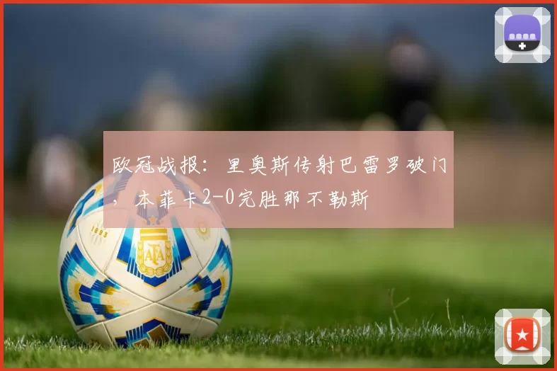 欧冠战报：里奥斯传射巴雷罗破门，本菲卡2-0完胜那不勒斯