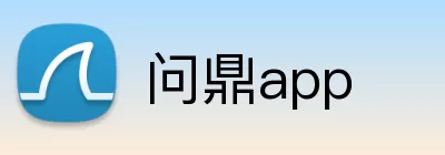 问鼎app logo